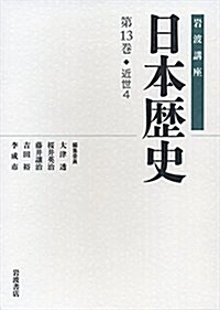 近世4 (巖波講座 日本歷史 第13卷) (單行本)