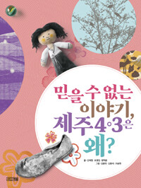 믿을 수 없는 이야기, 제주 4.3은 왜?