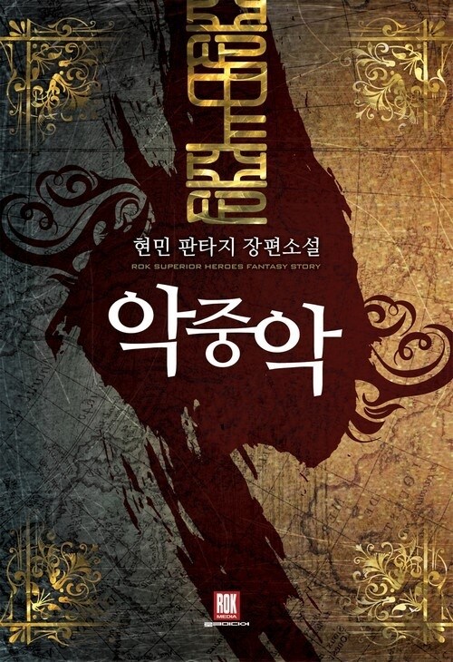 악중악 (전6권/완결)