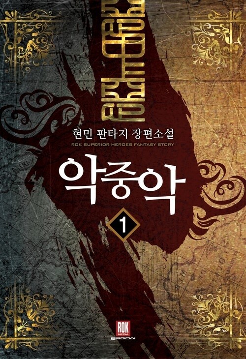 [무료] 악중악 1