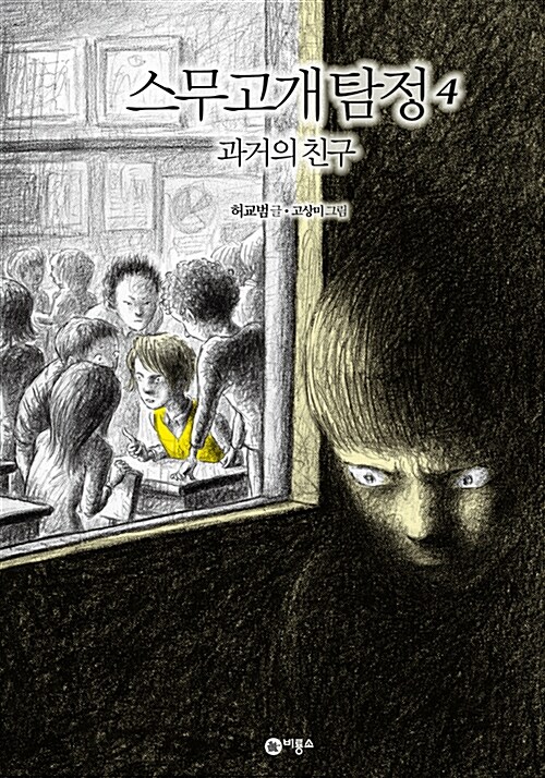 스무고개 탐정 4 : 과거의 친구