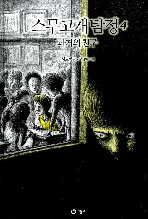 알라딘: [중고] 스무고개 탐정 4 : 과거의 친구 [중고] 스무고개 탐정 4 : 과거의 친구