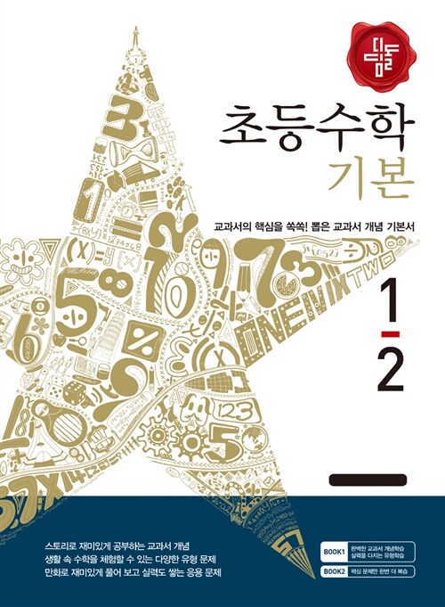 디딤돌 초등 수학 기본 1-2 (2015년)