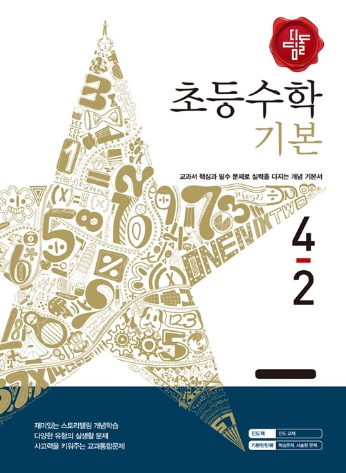 디딤돌 초등 수학 기본 4-2 (2015년)