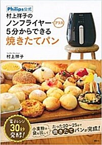 村上祥子の ノンフライヤ-プラス 5分からできる燒きたてパン Philips公式 (講談社のお料理BOOK) (單行本(ソフトカバ-))