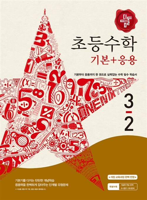 [중고] 디딤돌 초등 수학 기본 + 응용 3-2 (2016년용)