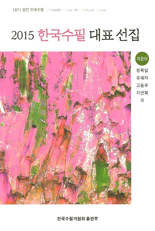 [중고] 2015 한국수필 대표 선집