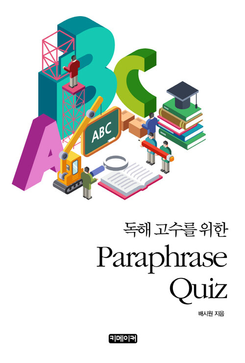 독해 고수를 위한 Paraphrase Quiz