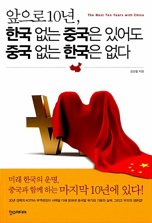 [중고] 앞으로 10년, 한국 없는 중국은 있어도 중국 없는 한국은 없다