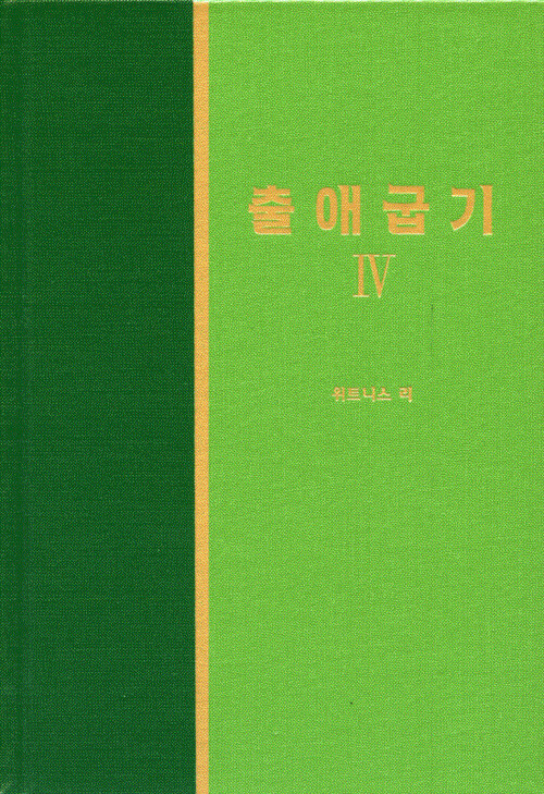 라이프 스타디 - 구약 9 출애굽기 4