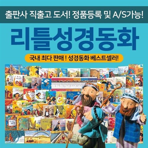 정품새책등록 한국톨스토이 리틀성경동화 전 62권 세이펜별매