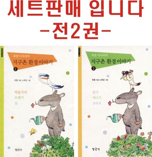 [중고] 최열 아저씨의 지구촌 환경 이야기 세트-2권