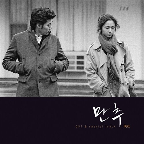 [중고] [수입] 만추 OST (+special track)