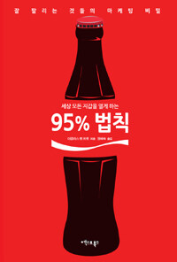 (세상 모든 지갑을 열게하는) 95% 법칙 