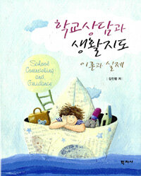 학교상담과 생활지도 :이론과 실제 =School counseling and guidance : theory and practice 