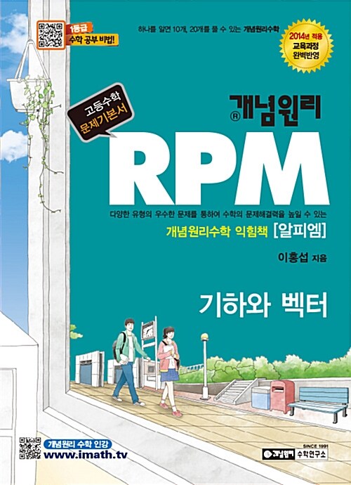 [중고] 개념원리 RPM 문제기본서 고등수학 기하와 벡터 (2019년 고3용)