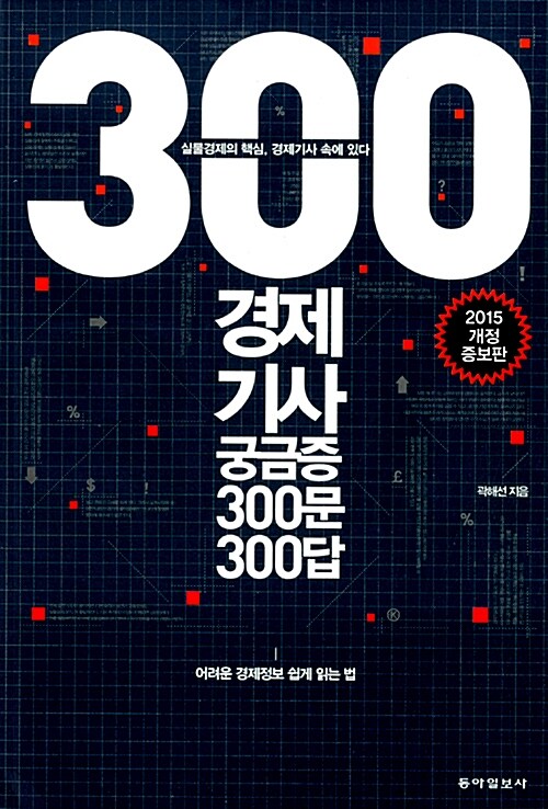 [중고] 경제기사 궁금증 300문 300답