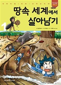 땅속 세계에서 살아남기 1
