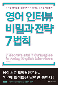 영어 인터뷰 비밀과 전략 7법칙 =7 secrets and 7 strategies to acing[실은 acting] English interviews 