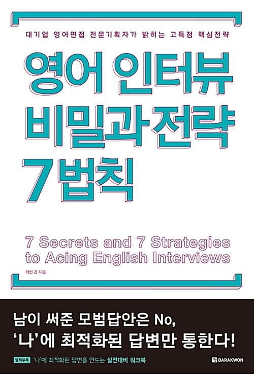 영어 인터뷰 비밀과 전략 7법칙