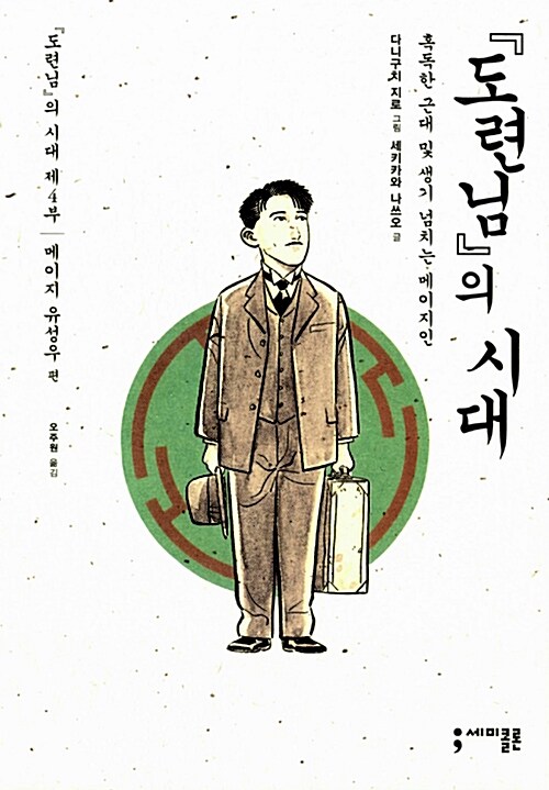 [중고] 『도련님』의 시대 4