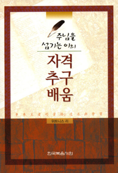 주님을 섬기는 이의 자격, 추구, 배움