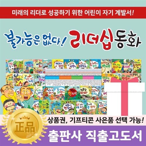 ●초등 필독서● 불가능은 없다 리더십동화 + (전 60권) / 파리바게뜨교환권1만원증정