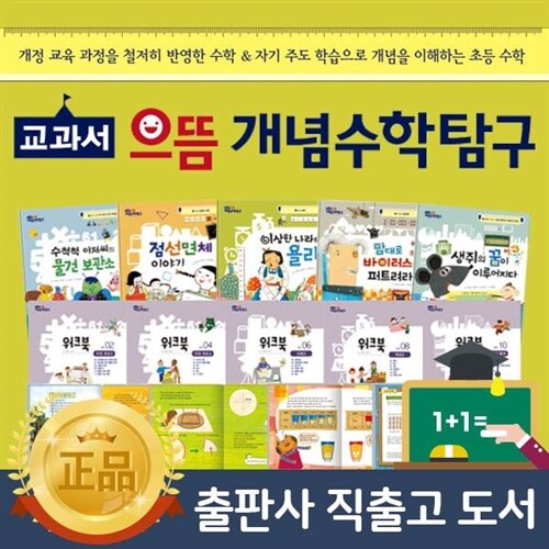 정품새책등록 구매시 독서대증정☜ 한국톨스토이 교과서으뜸개념수학탐구 (전 68권)