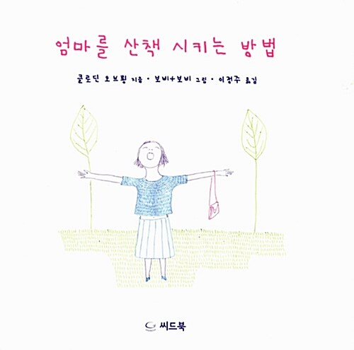 [중고] 엄마를 산책시키는 방법