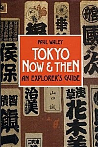 Tokyo Now and Then (Hardcover, 1st)
