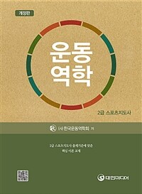 운동역학 - 2급 스포츠지도사