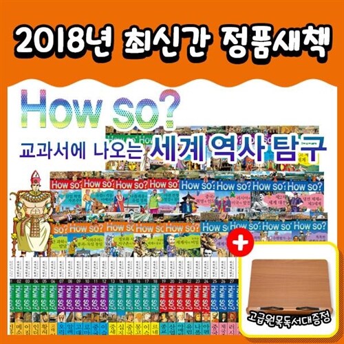 ☞2018년정품새책등록 구매시 독서대증정☜ 개정신판HOWSO세계역사탐구 전 40권