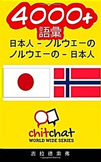 4000] Japanese - Norwegian Norwegian - Japanese Vocabulary (Paperback)