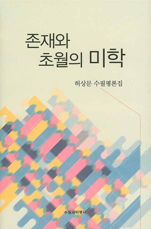 존재와 초월의 미학