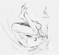 無能(初回生産限定槃)(DVD付) (CD)