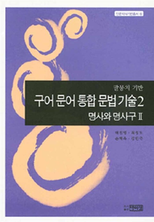 구어 문어 통합 문법 기술 2 (명사와 명사구 2)