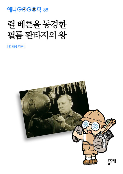 쥘 베른을 동경한 필름 판타지의 왕