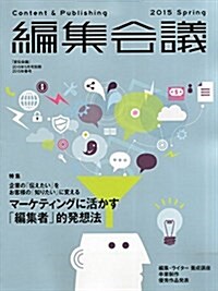 Content&Publishing 編集會議 2015年春號 (雜誌, A4變形)