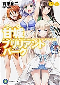 甘城ブリリアントパ-ク (6) (富士見ファンタジア文庫) (文庫)