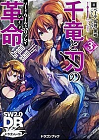 ソ-ド･ワ-ルド2.0リプレイ 千龍と刃の革命 (3) Grandslam (富士見ドラゴンブック) (文庫)