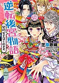 逆轉後宮物語 契約女王はじめます (講談社X文庫ホワイトハ-ト) (文庫)