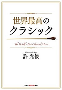 世界最高のクラシック (光文社知惠の森文庫) (文庫)