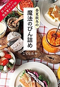 春夏秋冬の魔法のびん詰め: 作ってみたい保存食レシピ50 (王樣文庫) (文庫)