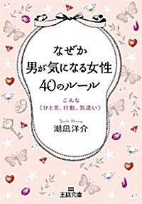 なぜか男が氣になる女性40のル-ル: こんな〈ひと言、行動、氣遣い〉 (王樣文庫) (文庫)