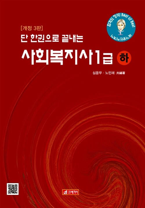 단 한권으로 끝내는 사회복지사 1급 - 하