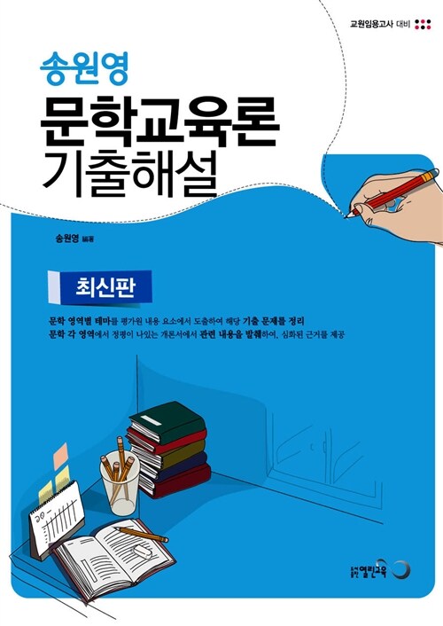 송원영 문학교육론 기출해설