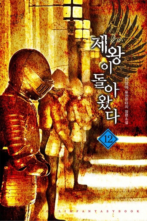 제왕이 돌아왔다 12