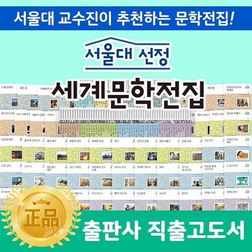 정품새책 구매시 3단정리함증정☜ 한국헤르만헤세 서울대선정세계문학전집 전100권