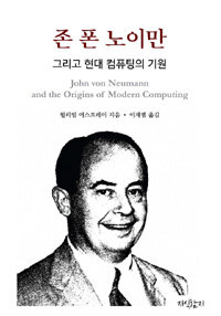 존 폰 노이만 그리고 현대 컴퓨팅의 기원 