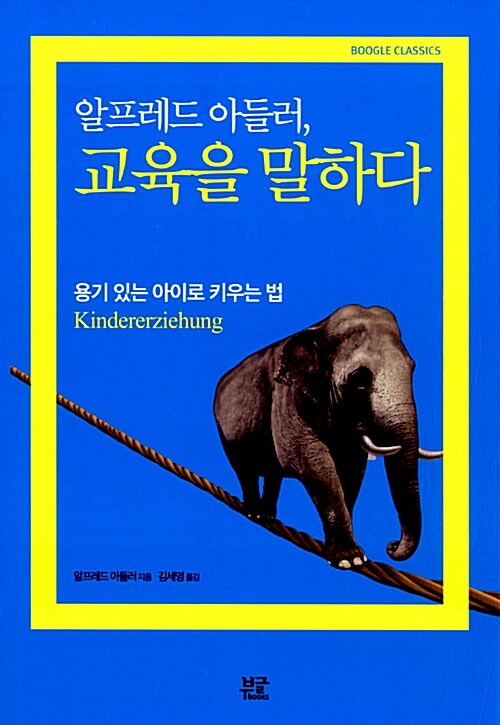 알프레드 아들러, 교육을 말하다